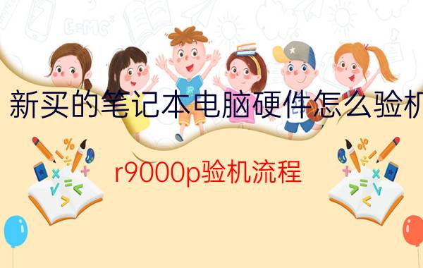 新买的笔记本电脑硬件怎么验机 r9000p验机流程？